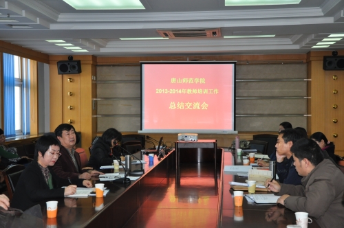 新葡京官网召开2013—2014年教师培训工作总结交流会