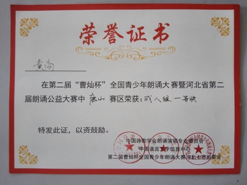 新葡京官网心音朗诵社荣获“曹灿杯”全国朗诵大赛唐山赛区金奖
