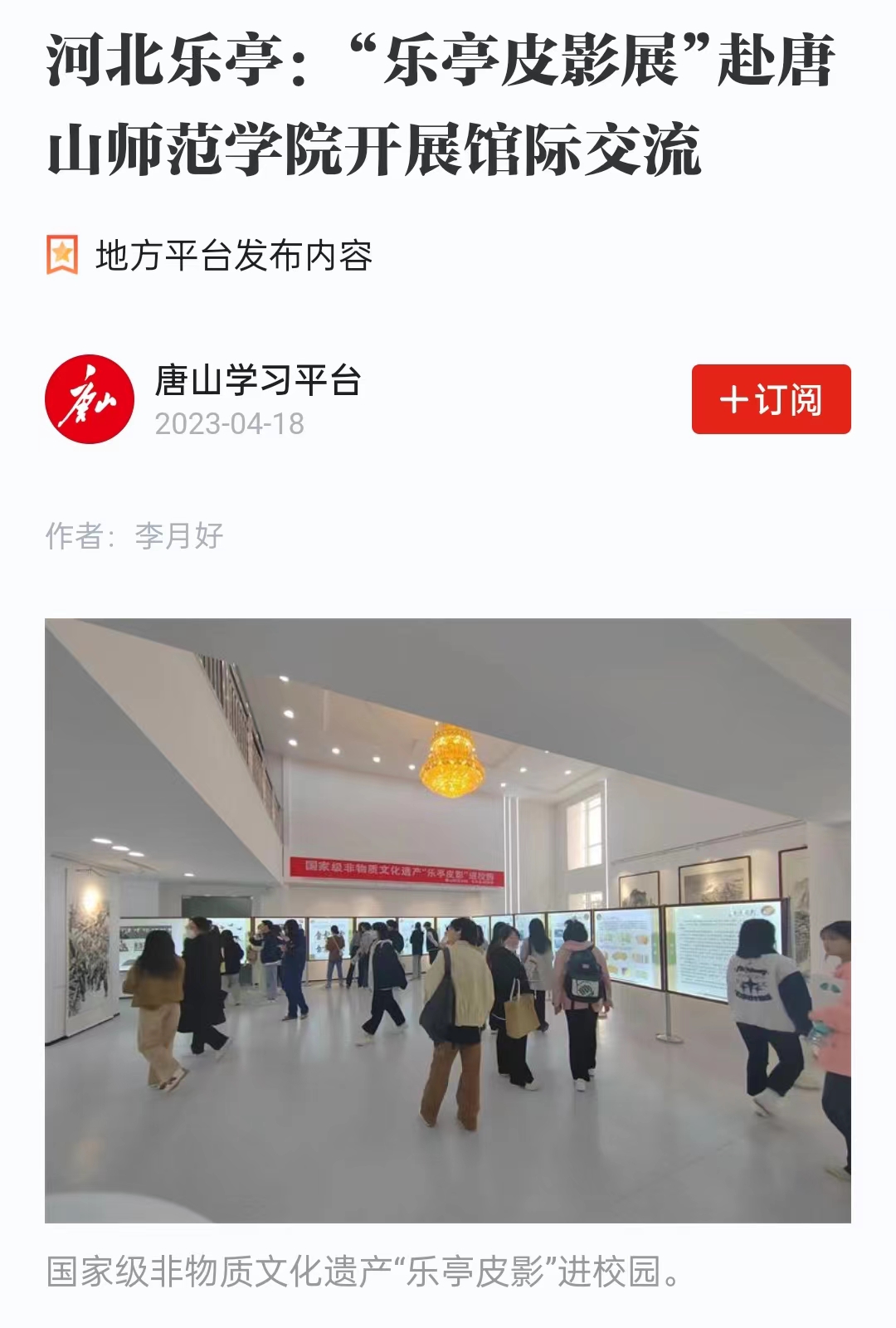 《学习强国》——河北乐亭：“乐亭皮影展”赴新葡的京集团8814开展馆际交流