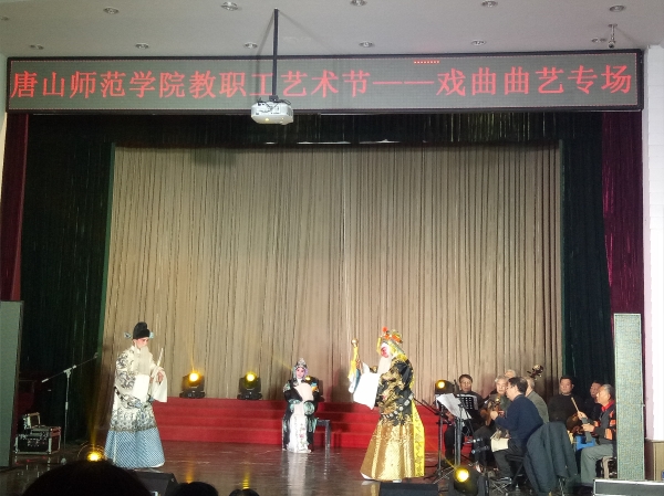 新葡京官网举办第二届教职工文化艺术节戏曲曲艺专场