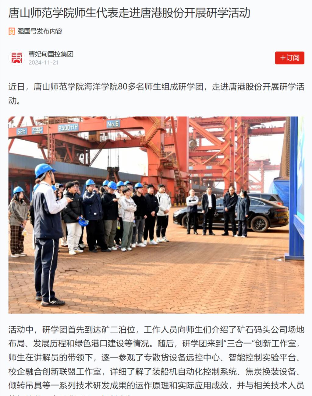 《学习强国》——新葡的京集团8814师生代表走进唐港股份开展研学活动