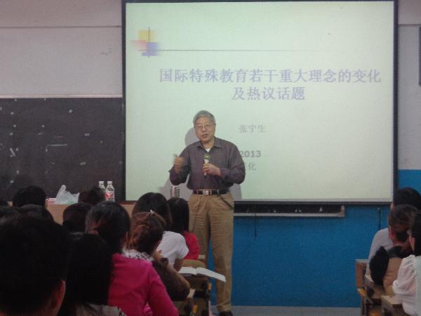 著名特殊教育专家张宁生教授来新葡京官网讲学