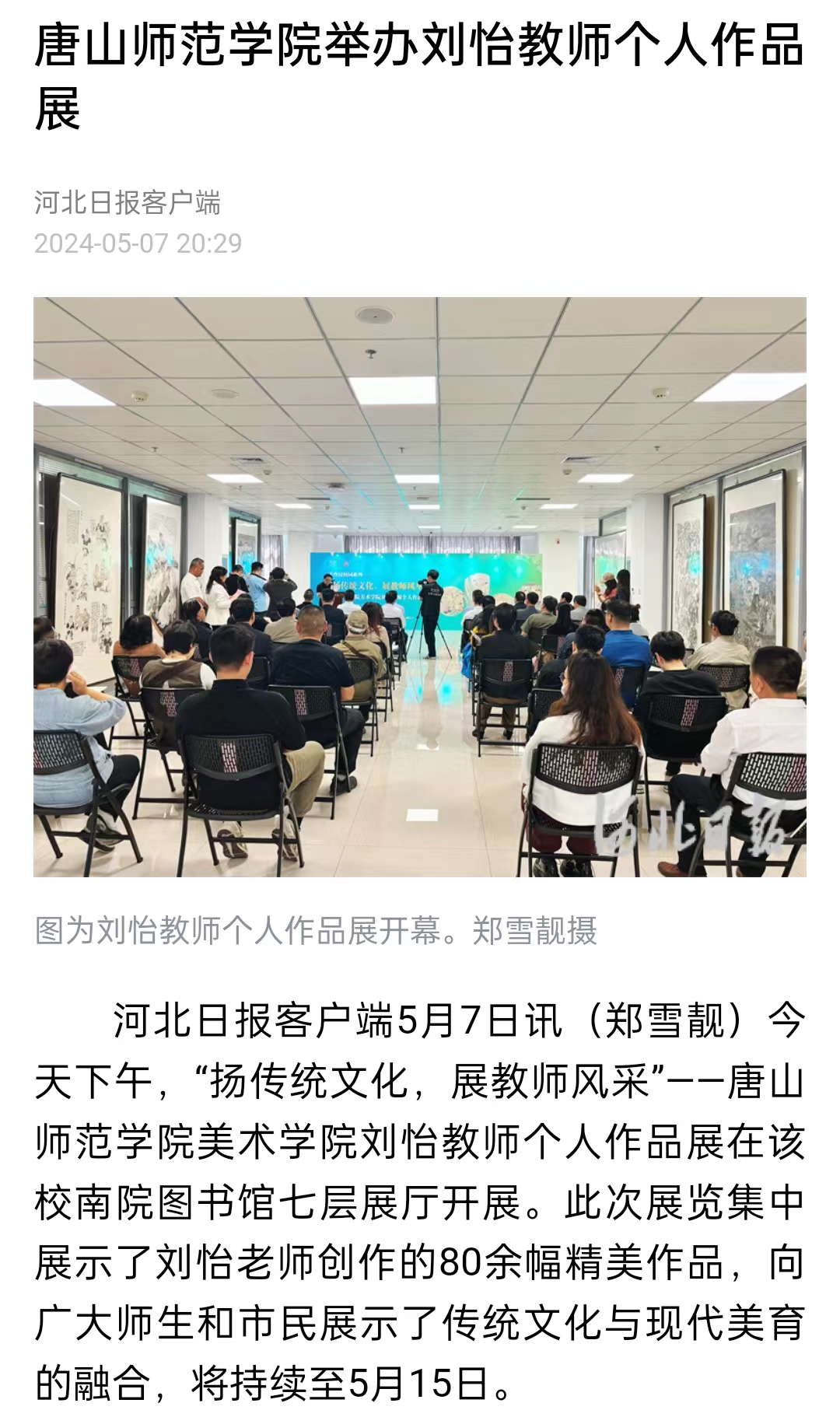 《河北日报》《河北新闻网》《唐山直播50分》——新葡的京集团8814举办刘怡教师个人作品展
