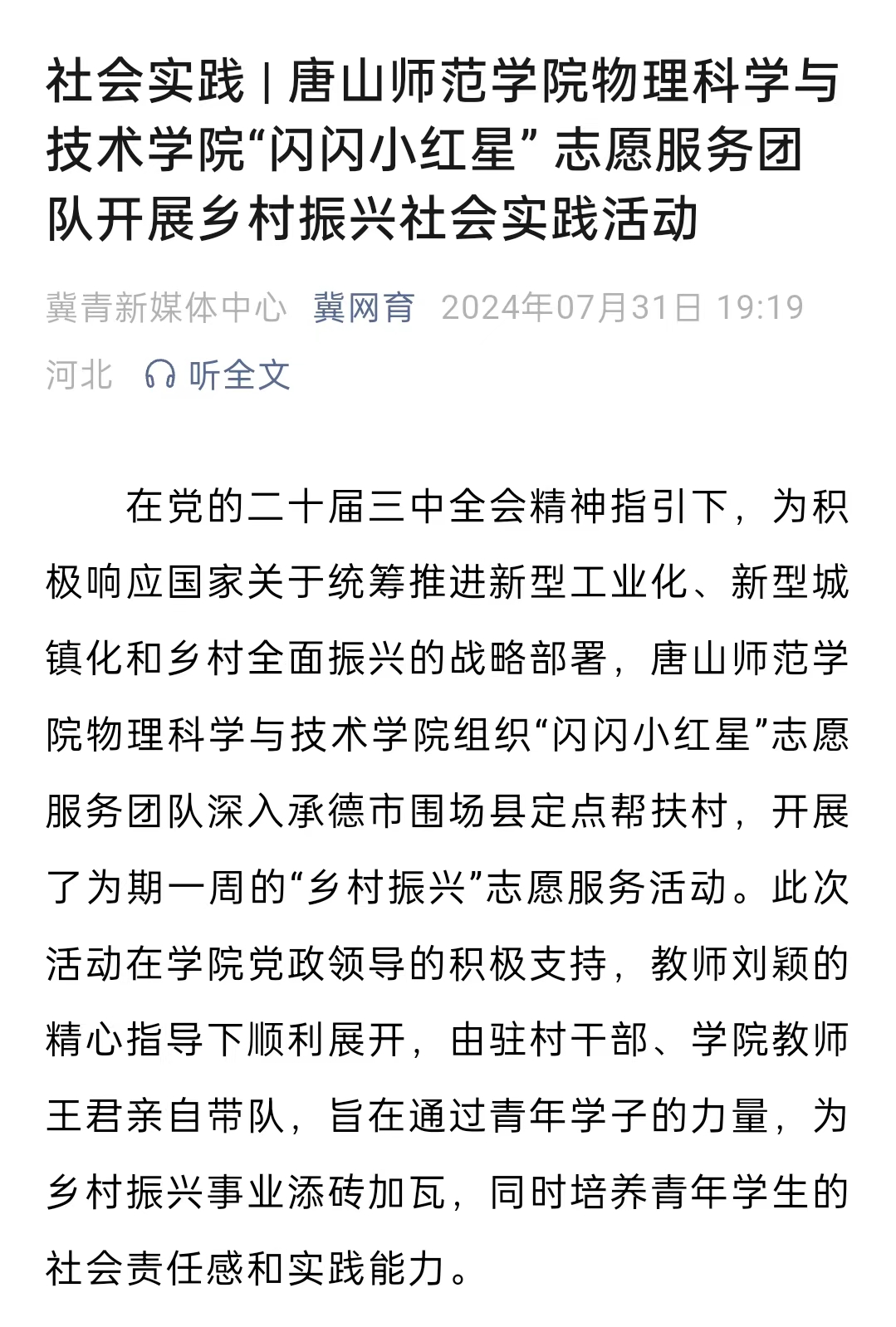 《冀网育》——社会实践 | 新葡的京集团8814物理科学与技术学院“闪闪小红星” 志愿服务团队开展乡村振兴社会实践活动