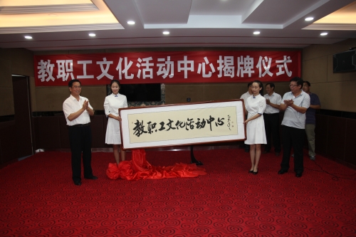 新葡京官网举行“教职工文化活动中心”揭牌仪式