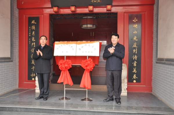 滦河文化研究中心基地与新葡的京集团8814文科基地在迁安春瑞书院揭牌