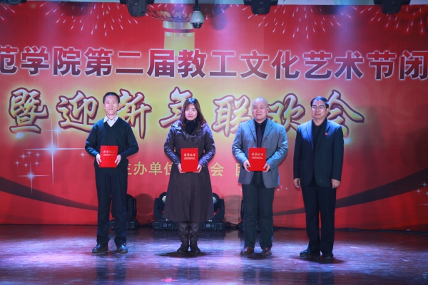 新葡京官网举办第二届教职工文化艺术节闭幕式暨迎新年联欢会