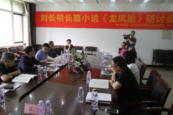 长篇小说《龙凤胎》研讨会在新葡京官网召开