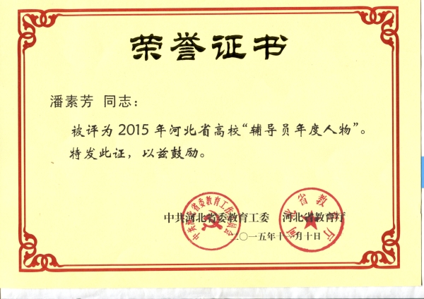 新葡京官网潘素芳老师荣获2015年“河北省高校辅导员年度人物”称号