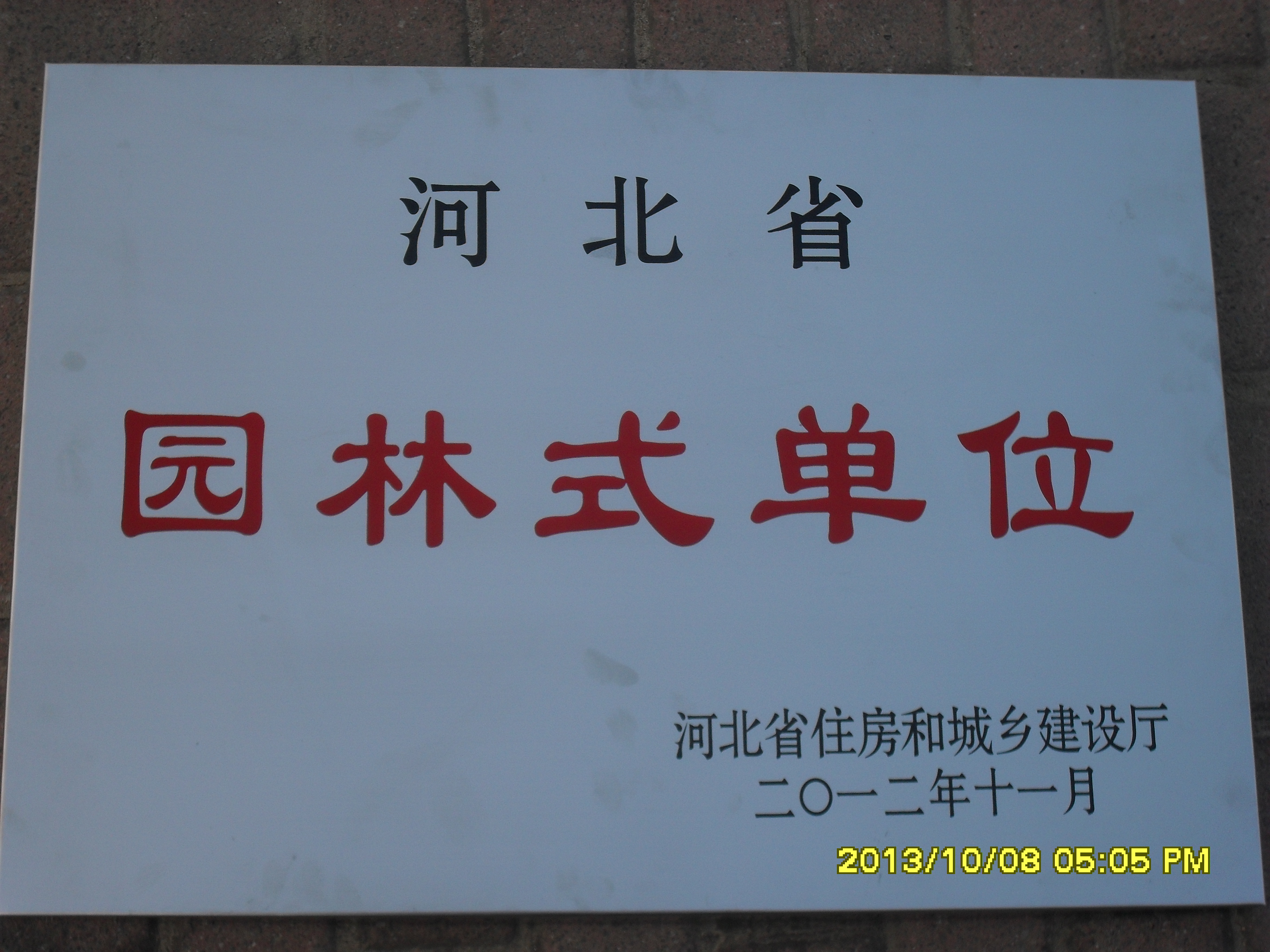 新葡京官网荣获“河北省园林式单位”称号