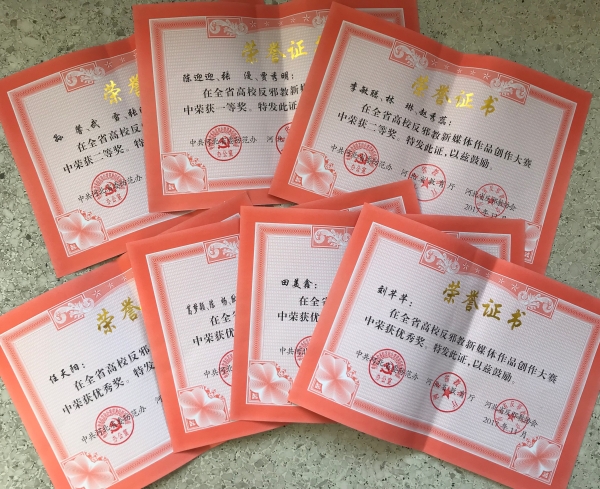 新葡京官网在河北省高校反邪教新媒体作品创作大赛评选活动中成绩喜人
