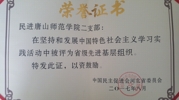 民进新葡的京集团8814二支部和董怀晶老师被民进河北省委评为省级先进基层组织、省级先进个人