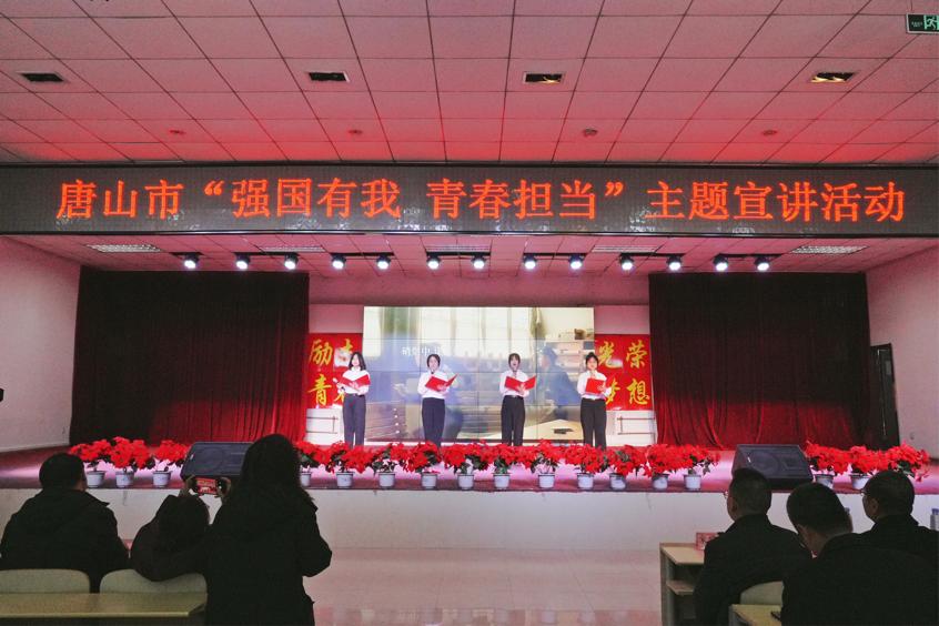 唐山市教育局联合新葡京官网开展“强国有我 青春担当”主题宣讲活动