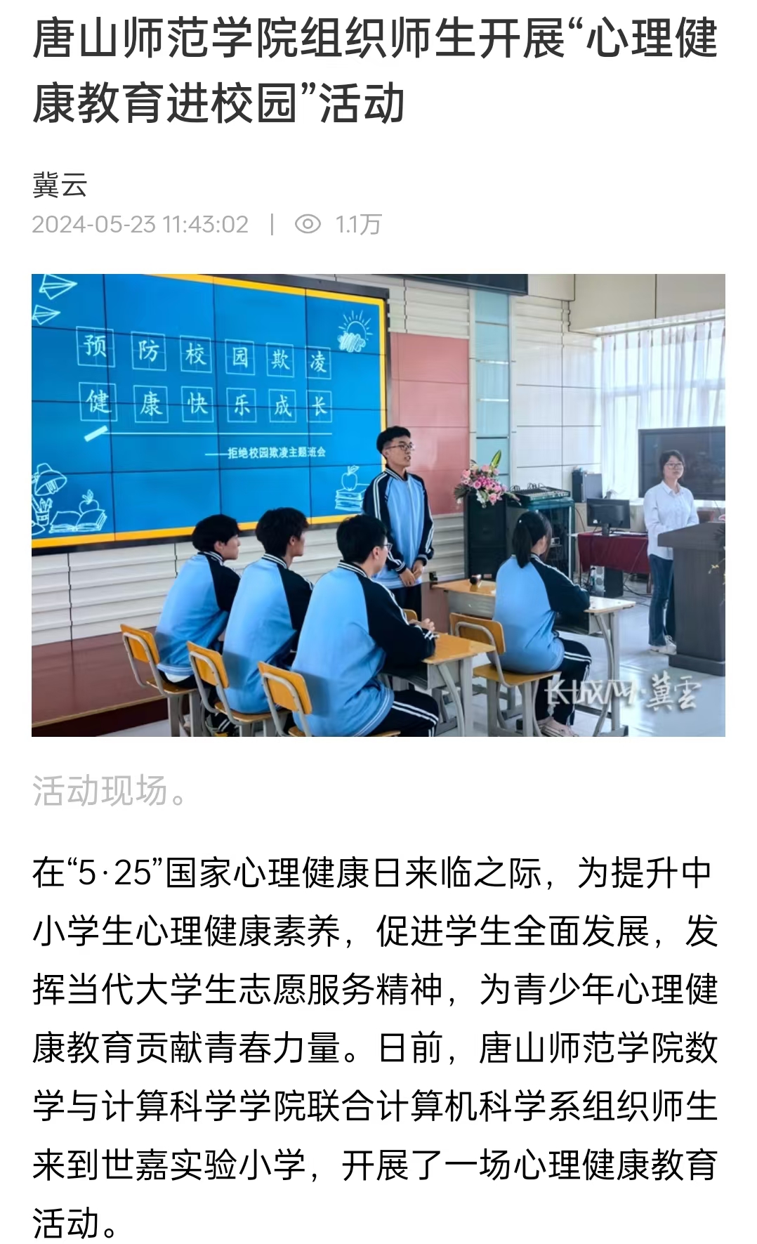 《冀云》《唐山Plus》《环渤海新闻网》——新葡的京集团8814组织师生开展“心理健康教育进校园”活动