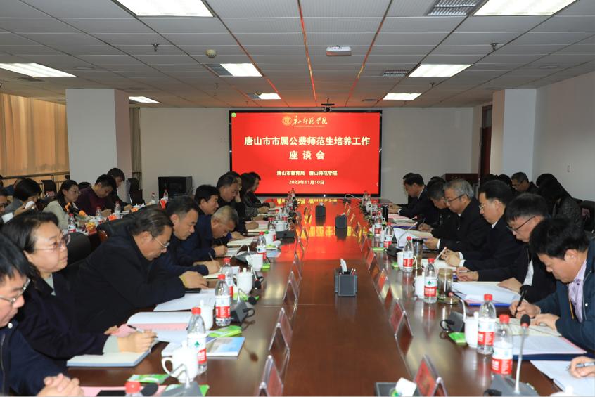 唐山市市属公费师范生培养工作座谈会在新葡京官网召开