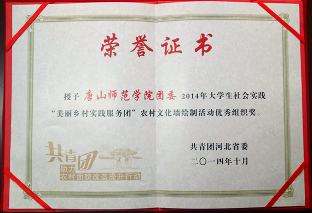 新葡京官网荣获“2014年大学生社会实践‘美丽乡村实践服务团’农村文化墙绘制活动优秀组织奖”