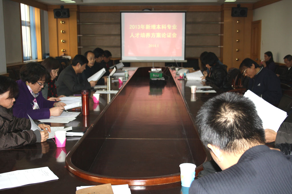 新葡京官网召开2013年新增本科专业人才培养方案论证会