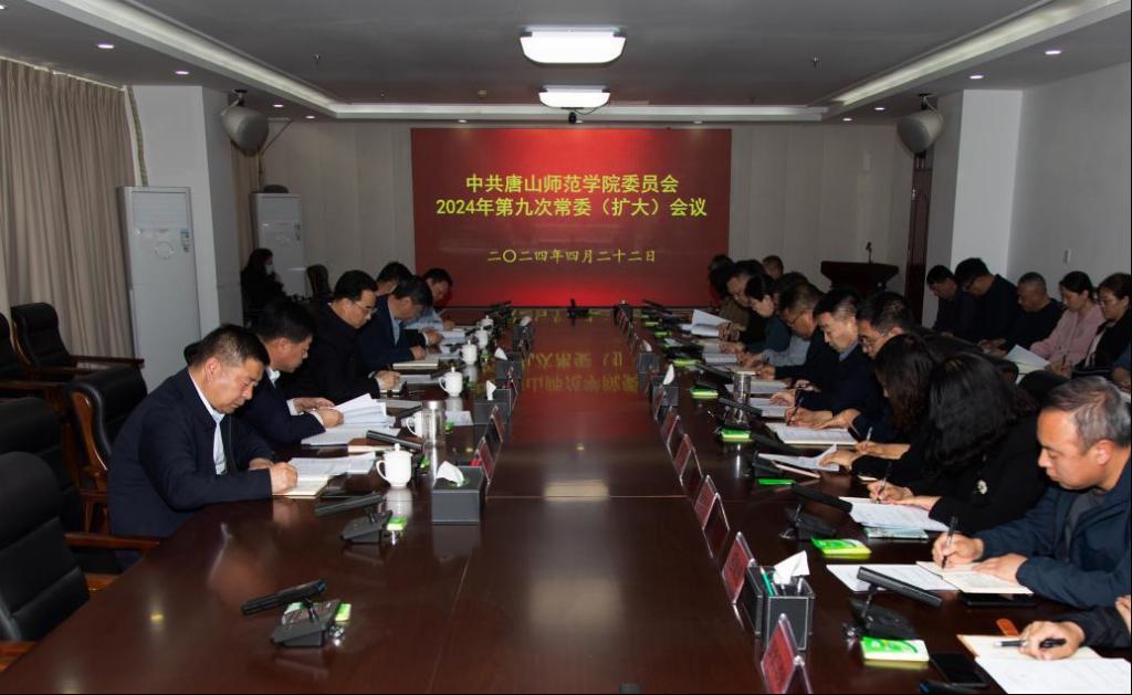 学校召开中共新葡的京集团8814委员会2024年第九次常委（扩大）会议