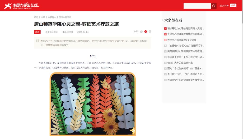 《中国大学生在线》——新葡的京集团8814心灵之窗·剪纸艺术疗愈之旅