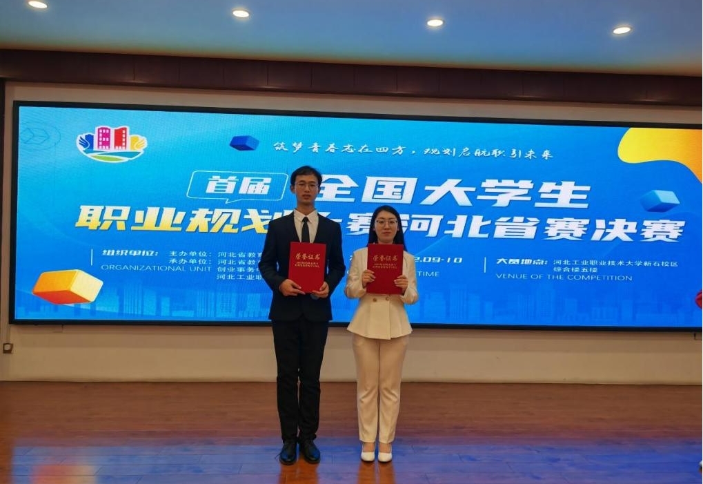 喜报！新葡京官网在首届全国大学生职业规划大赛河北省赛决赛中荣获佳绩