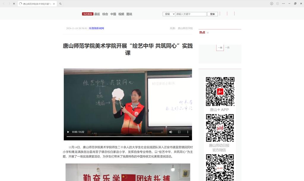 《学习强国》《冀云》《环渤海新闻网》《唐山广播电视台》《唐山Plus》——新葡的京集团8814美术学院开展“绘艺中华 共筑同心”实践课