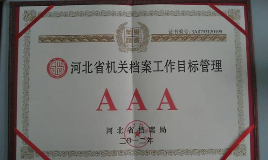新葡京官网档案工作顺利通过省3A级认定