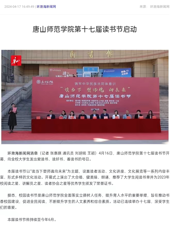 《环渤海新闻网》《唐山直播50分》《唐山plus》——新葡的京集团8814第十七届读书节启动