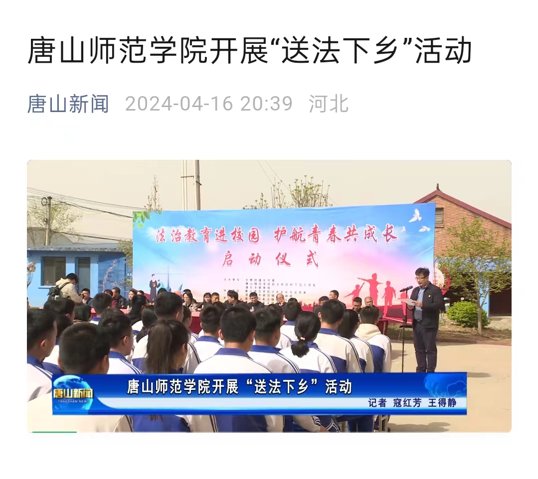《唐山新闻》——新葡的京集团8814开展“送法下乡”活动