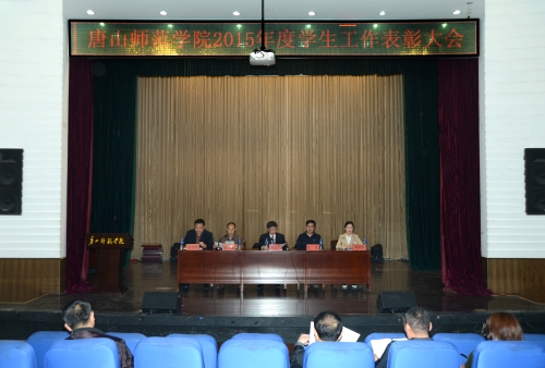 新葡京官网召开2015年度学生工作表彰大会