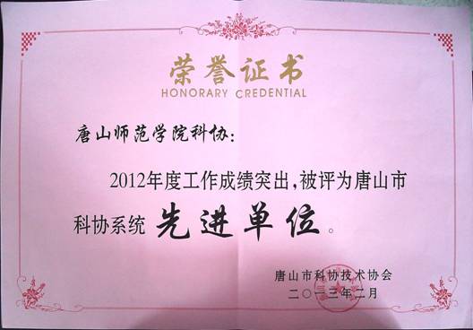 2012年新葡京官网科协工作取得优异成绩