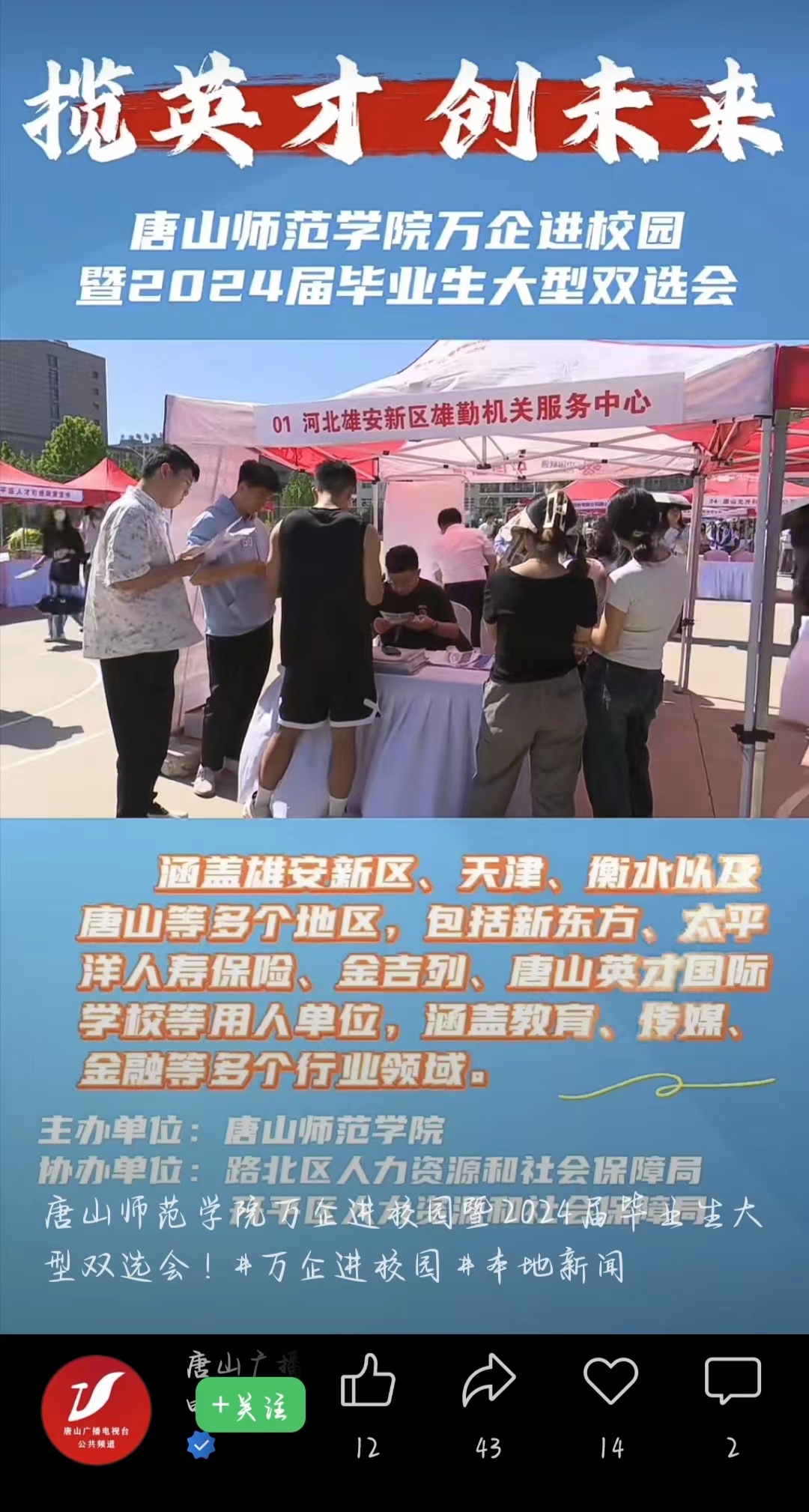《唐山广播电视台公共频道》——新葡的京集团8814万企进校园暨2024届毕业生大型双选会！