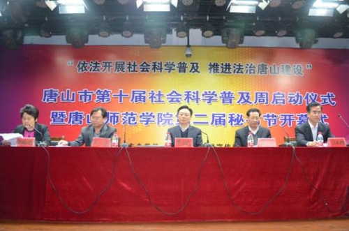 唐山市第十届社会科学普及周启动仪式暨新葡的京集团8814第二届秘书节开幕式在新葡京官网举行