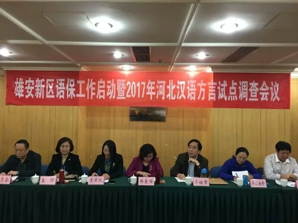 新葡京官网调研团队深度参与雄安新区语言资源保护工程启动工作