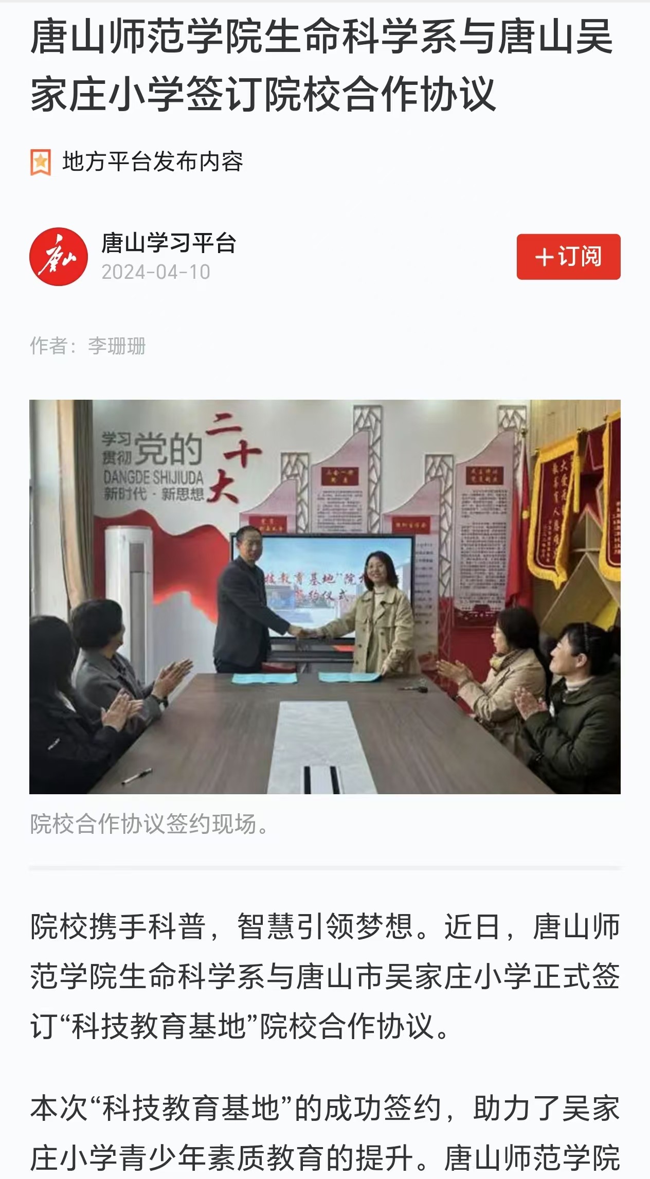 《学习强国》--新葡的京集团8814生命科学系与唐山吴家庄小学签订院校合作协议