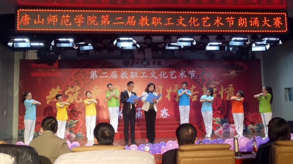 新葡京官网举办第二届教职工文化艺术节朗诵大赛