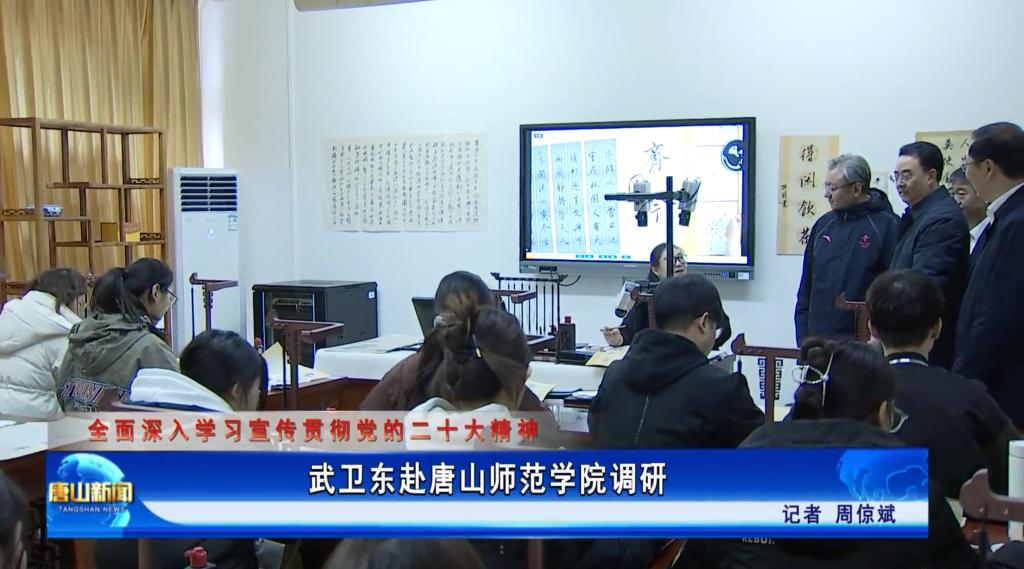 《唐山新闻》——武卫东赴新葡的京集团8814调研
