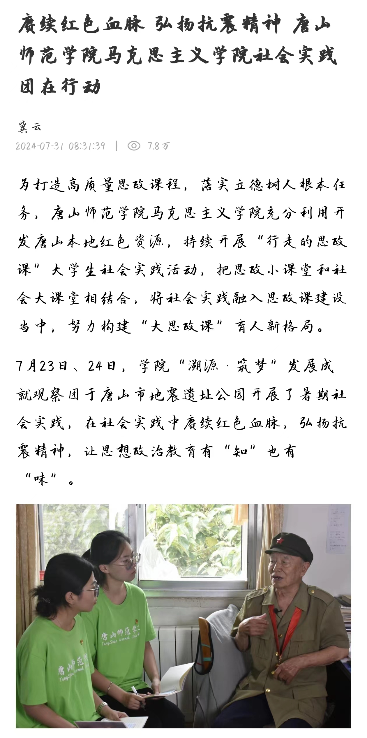《冀云》——赓续红色血脉 弘扬抗震精神 新葡的京集团8814马克思主义学院社会实践团在行动