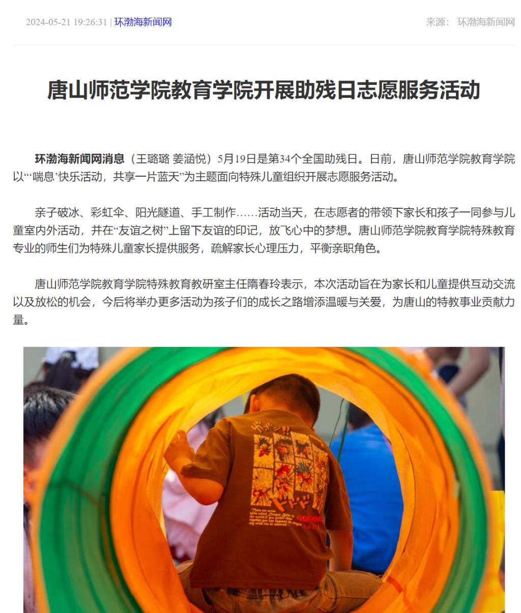 《环渤海新闻网》《唐山Plus》——新葡的京集团8814教育学院开展助残日志愿服务活动