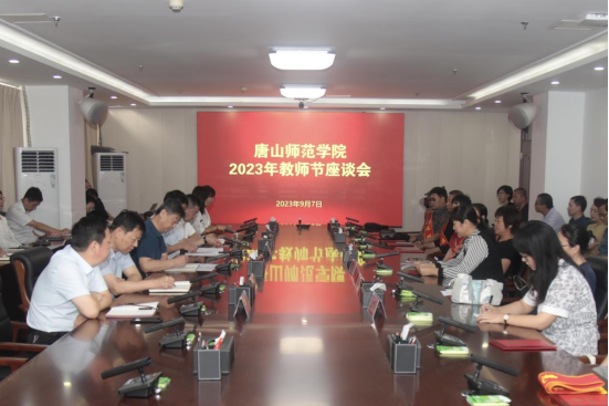 新葡的京集团8814举行庆祝第39个教师节座谈会