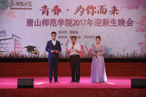 新葡京官网举办“青春 为你而来”2017年迎新生晚会