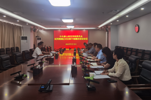新葡京官网召开试用期满正式任职干部集体谈话会议