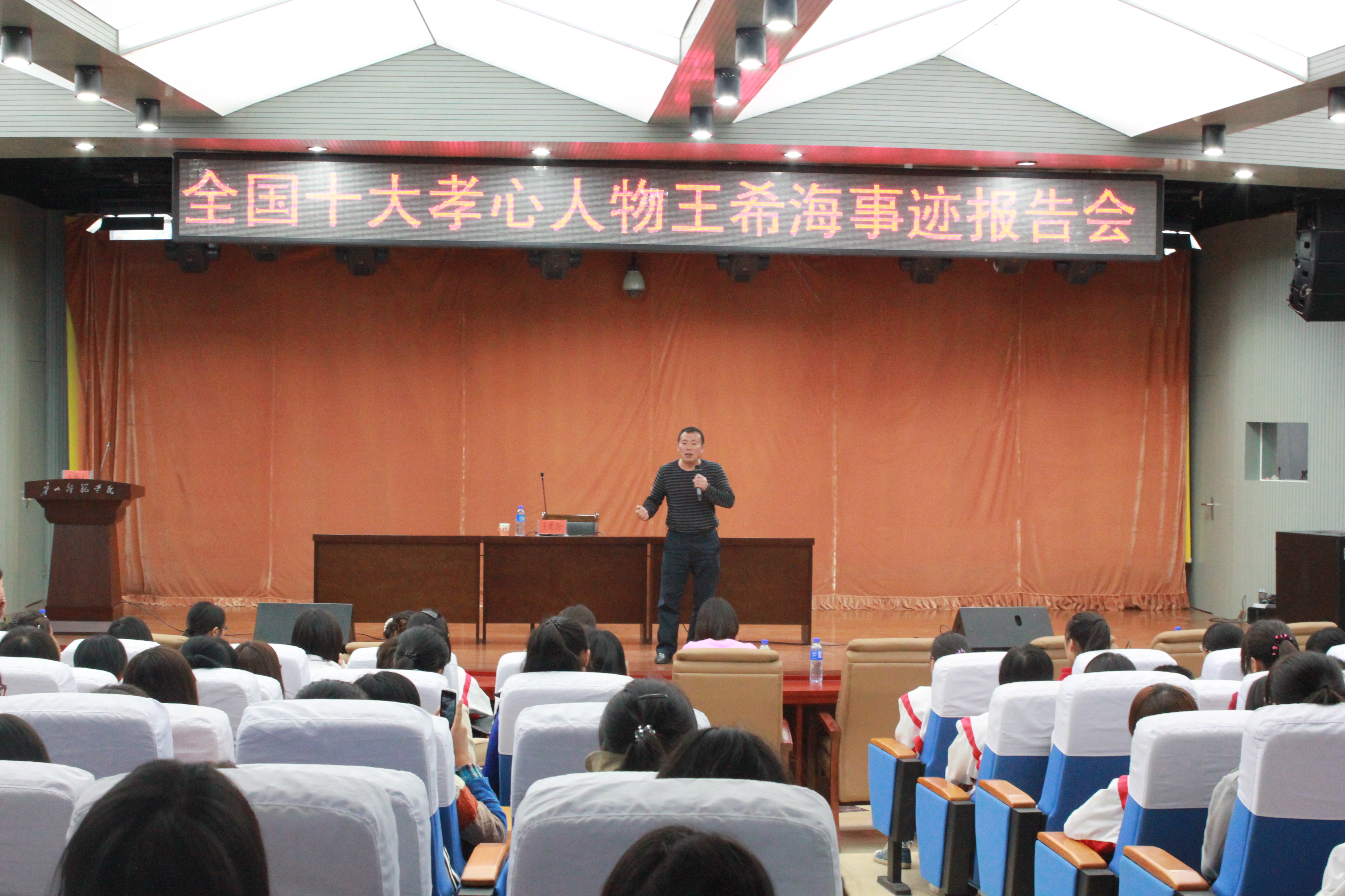 新葡京官网举办“中国十大孝心人物——王希海”事迹报告会