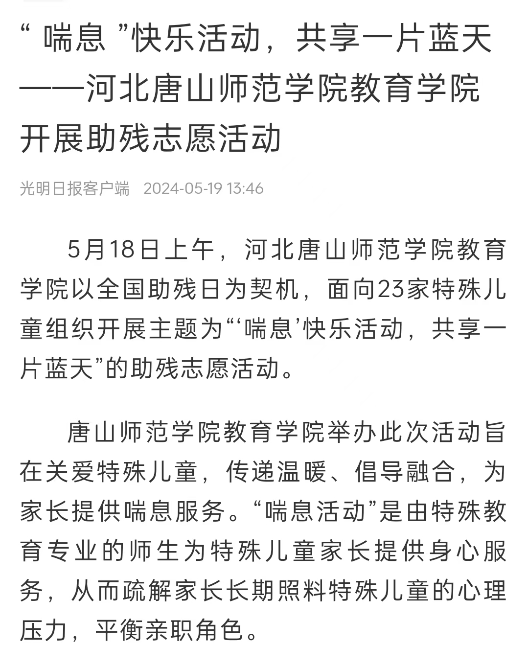 《中国教育新闻网》《光明日报》《冀云》——新葡的京集团8814教育学院：“ 喘息 ”快乐活动 共享一片蓝天