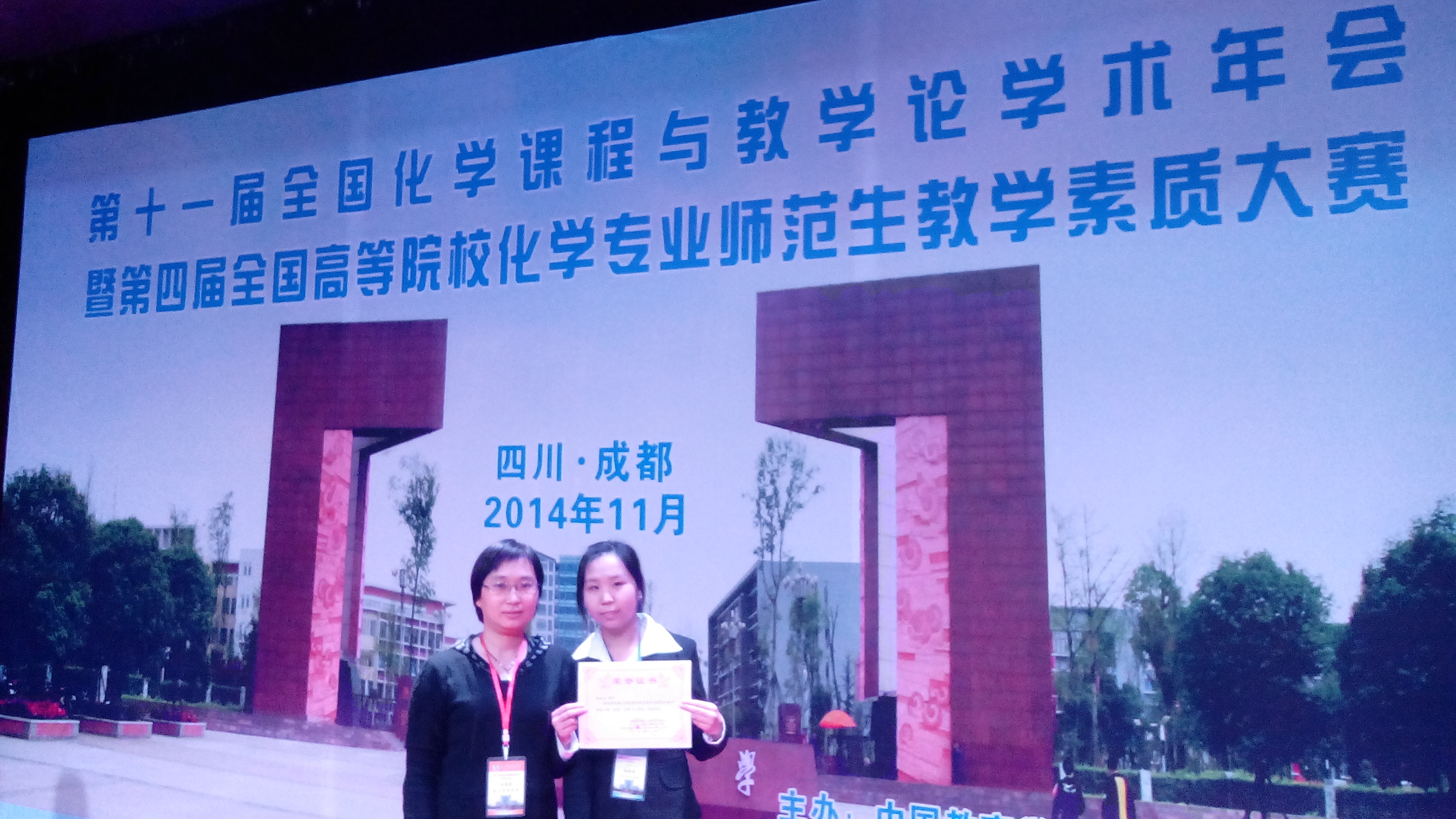 新葡京官网学生在“第四届高等院校化学专业师范生教学素质大赛”中取得优异成绩