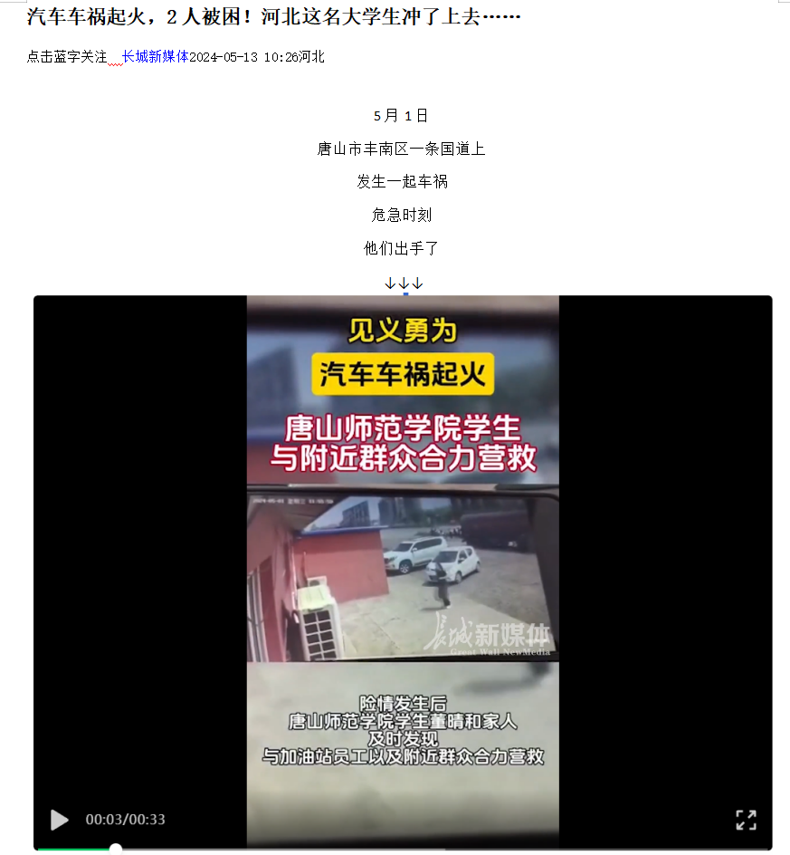 《光明网》《河北日报客户端》《河北新闻网》《长城网》《环渤海新闻网》《唐山广播电视台综合广播》《唐山劳动日报》《学习强国》——见义勇为！汽车车祸起火 新葡的京集团8814学生与附近群众合力营救