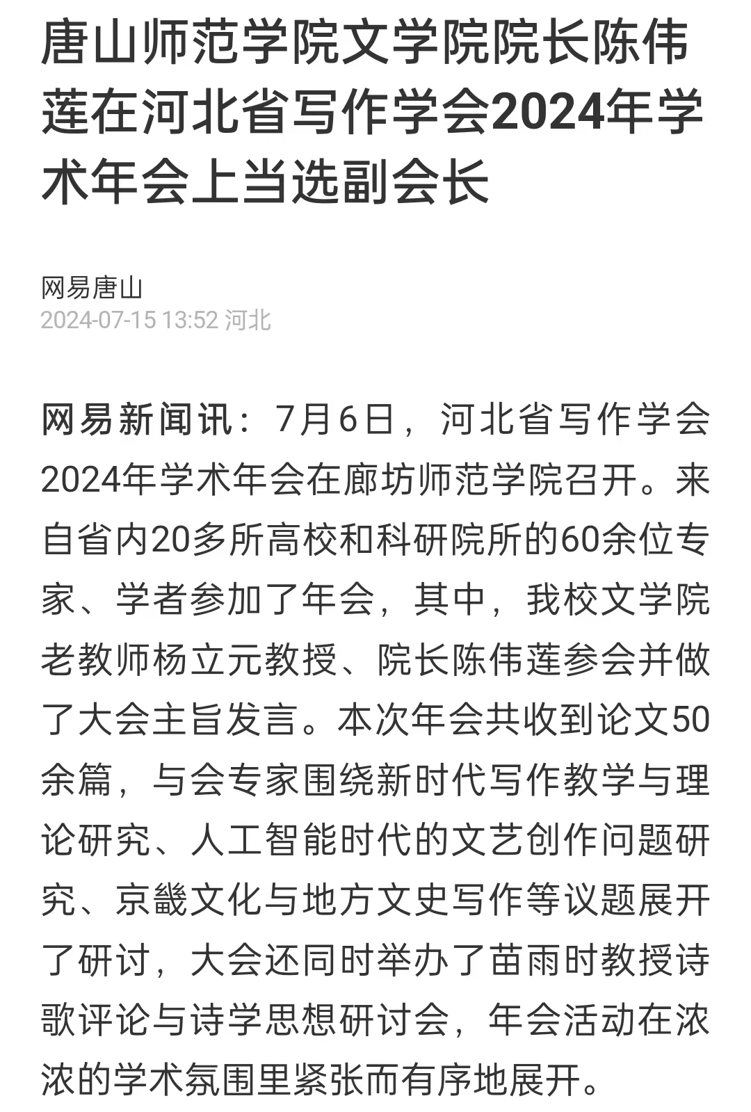《网易新闻》——新葡的京集团8814文学院院长陈伟莲在河北省写作学会2024年学术年会上当选副会长