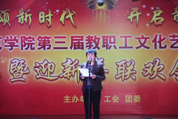 新葡京官网举办第三届教职工文化艺术节闭幕式暨新年联欢会