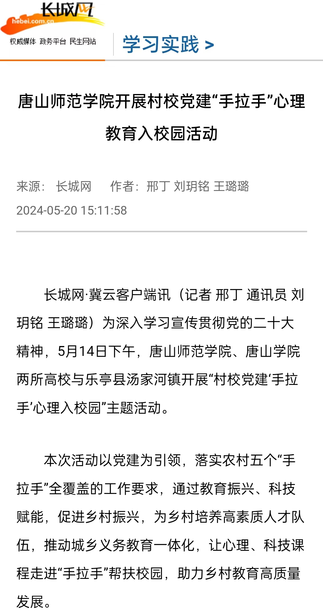 《长城网》《冀云》《冀时》《学习强国》——新葡的京集团8814开展村校党建“手拉手”心理教育入校园活动