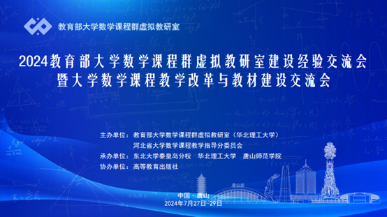新葡京官网成功承办2024教育部大学数学课程群虚拟教研室建设经验交流会