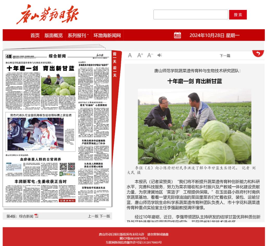 《唐山劳动日报》——新葡的京集团8814蔬菜遗传育种与生物技术研究团队：十年磨一剑 育出新甘蓝